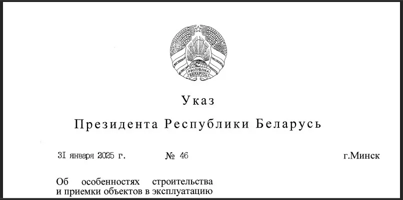 Указ президента республики Беларусь № 46